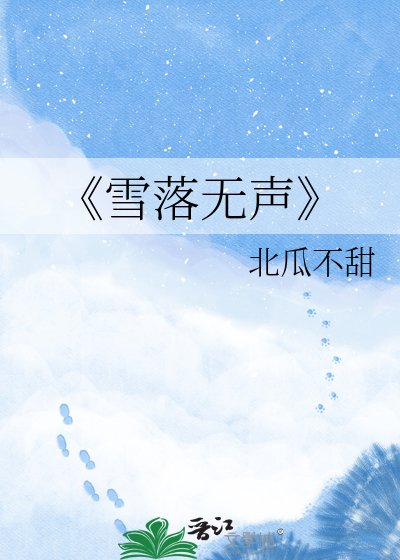 雪落无声