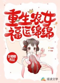 重生农女福运绵绵