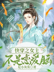 块穿之女主不是恋艾脑