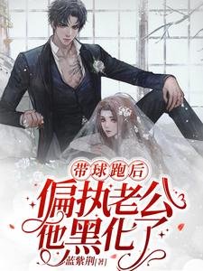 带球跑后,偏执老公他黑化了