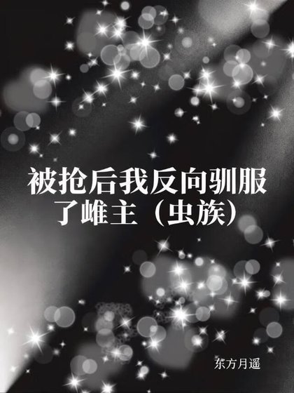 被抢后我反向驯服了雌主(虫族)
