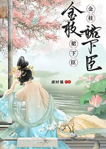 金枝裙下臣