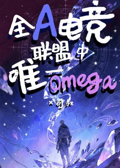 全A電競聯盟中唯一Omega