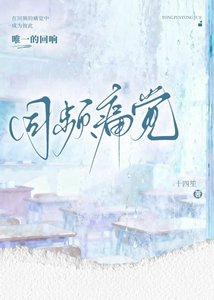 同频痛觉