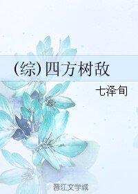 (BL/综同人)四方树敌