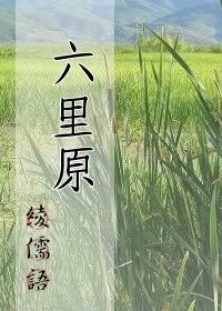 (BL/遥久时空同人)六里原