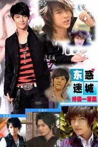 (BL/明星同人)东惑迷城第二部