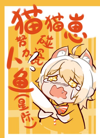 貓貓崽努篱碰瓷人魚