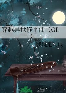 穿越异世修个仙(GL)