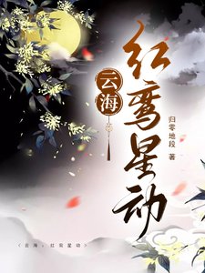 云海:红鸾星动