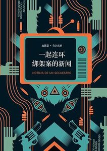 一起连环绑架案的新闻(出书版)