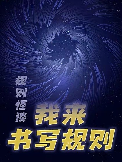 規則怪談:我來書寫規則