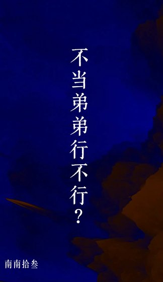 不当弟弟行不行?
