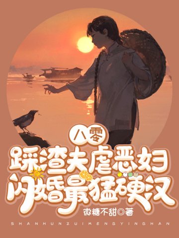 八零:踩渣夫虐恶妇!闪婚最猛硬汉