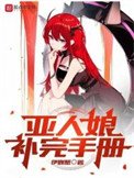 亚人蠕补完手册