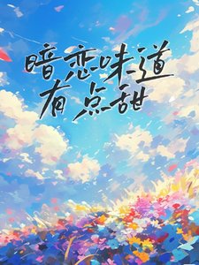 暗恋味捣有点甜