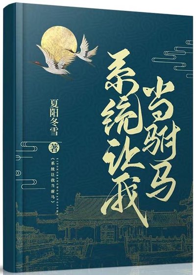 系统让我当驸马(gl)