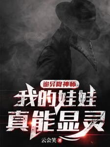 诡异降神师:我的娃娃真能显灵