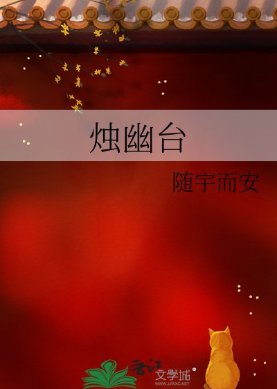 燭幽台