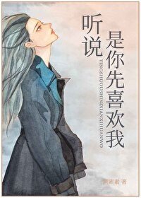 听说,是你先喜欢我