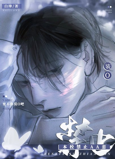 本校禁止AA恋!