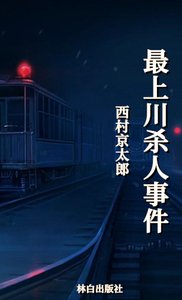 最上川杀人事件(出版书)