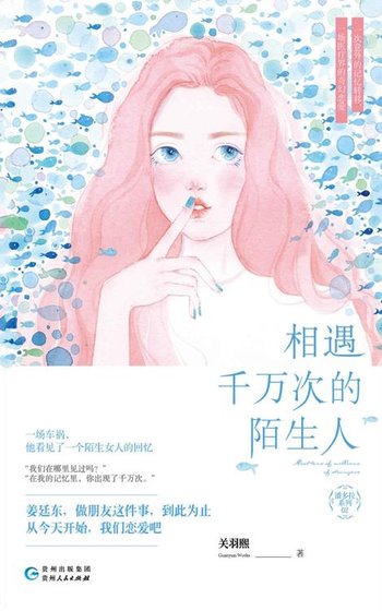 相遇千万次的陌生人(出书版)