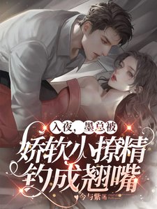 入夜,墨总被娇软小撩精钓成翘嘴