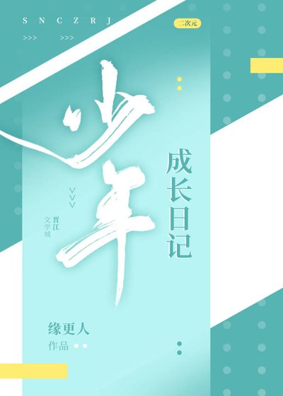 (综漫同人)少年成长日记