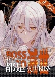 我全家都是灭世BOSS