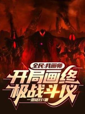 全民:我画师,开局画终极战斗仪