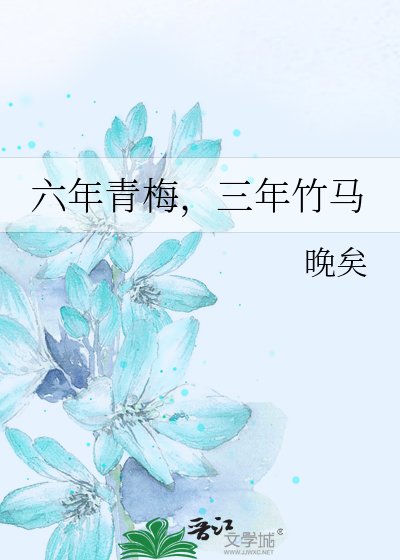 六年青梅,三年竹马