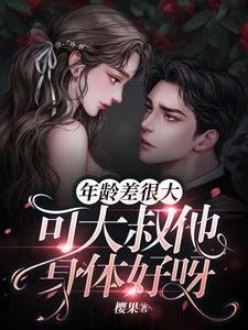 年龄差很大,可大叔他身体好呀