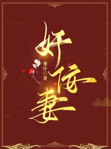 奸佞妻