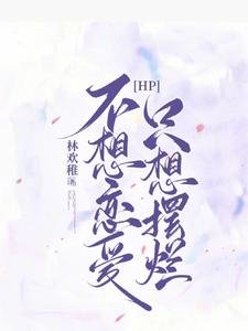 (哈利波特同人)【HP】不想恋爱,只想摆烂