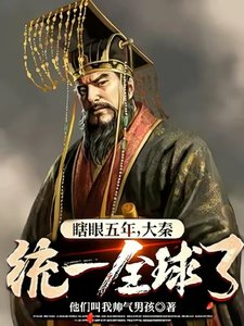 瞎眼五年,大秦统一全球了?