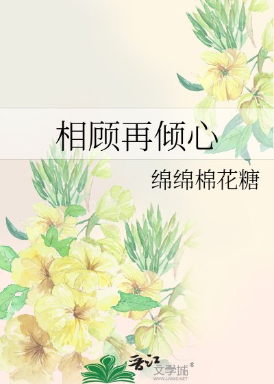 相顾再倾心