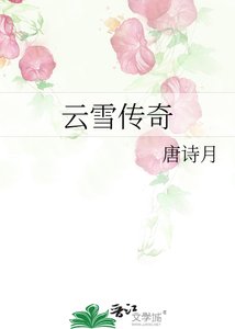 云雪传奇