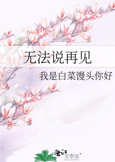 无法说再见