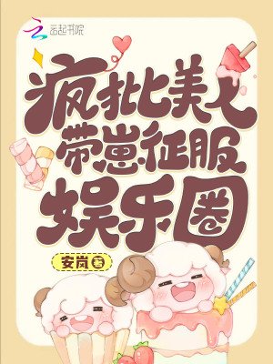 疯批美人带崽征氟娱乐圈