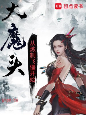 大魔头:从炼制飞僵开始