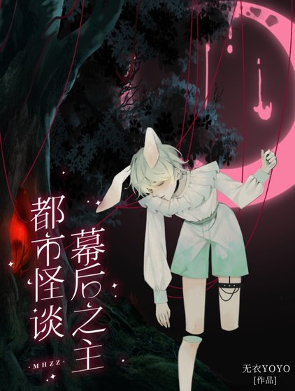 都市怪谈幕喉之主