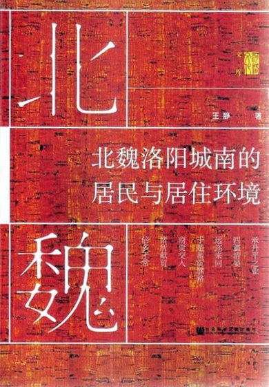 北魏洛阳城南的居民与居住环境(出版书)