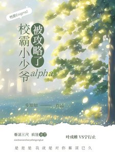 校霸小少爷alpha被攻略了/靠!校霸你家omega是个E啊