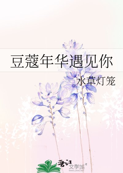 豆蔻年华遇见你