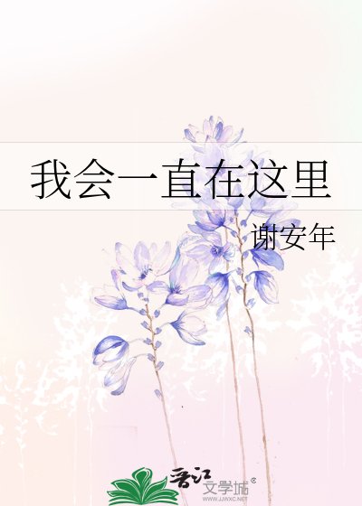 我會一直在這裏