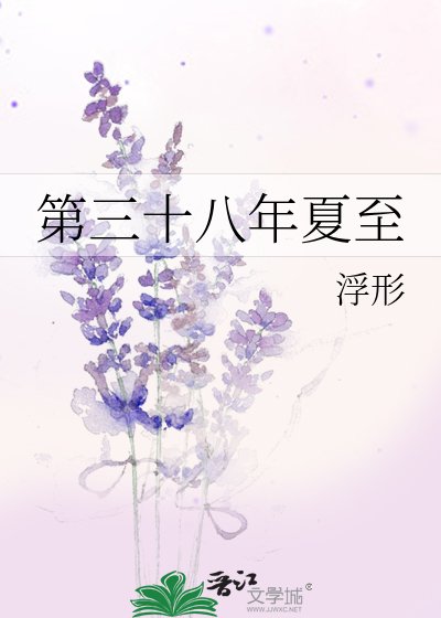 第三十八年夏至