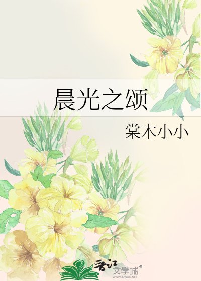 晨光之颂