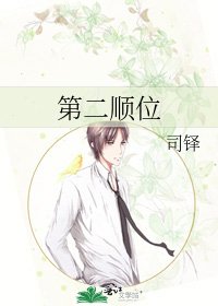 第二顺位