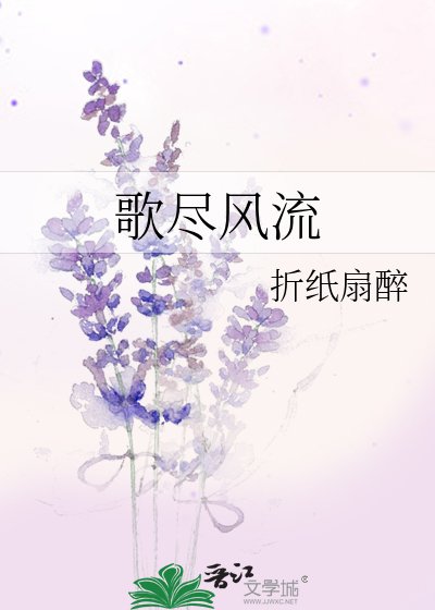 歌尽风流